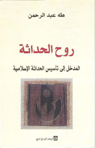 روح الحداثة المدخل إلى تأسيس الحداثة الإسلامية